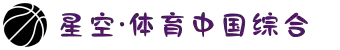 中国·星空综合(股份)有限公司-官方网站